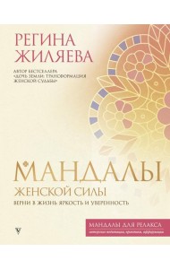 Мандалы женской силы. Верни в жизнь яркость и уверенность