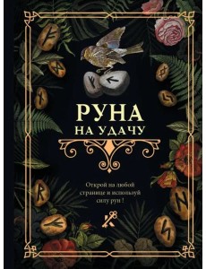 Руна на удачу