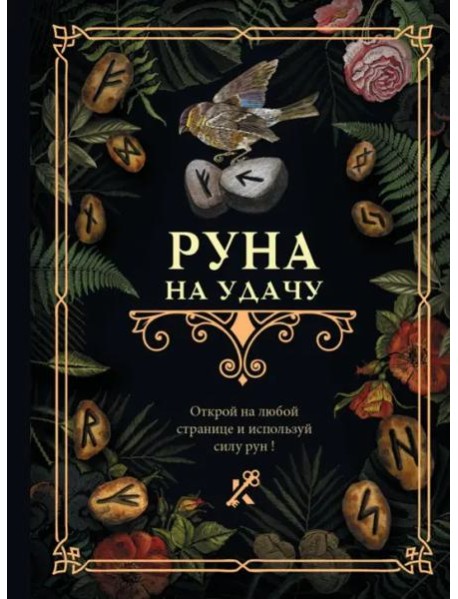 Руна на удачу