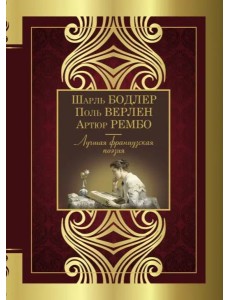 Лучшая французская поэзия