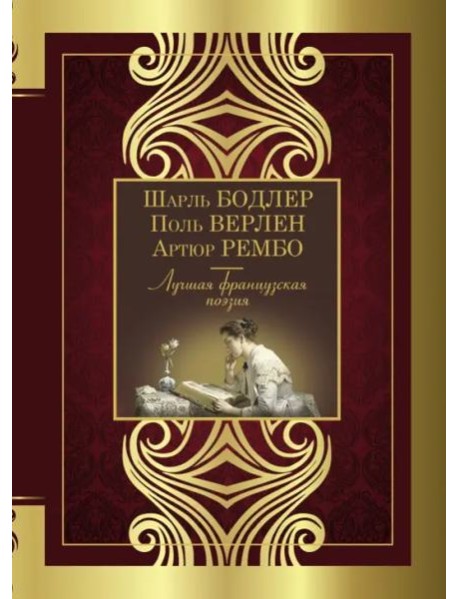 Лучшая французская поэзия