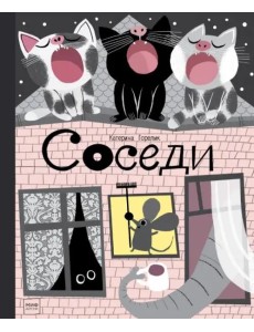 Соседи Соседи