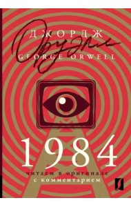 КомментЧтениеАнглЯз(неада/1984: читаем в оригинале с комментарием