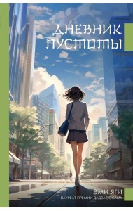 Дневник пустоты: роман