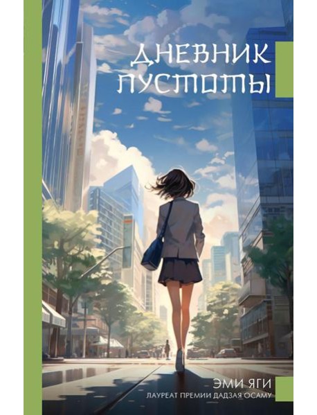 Дневник пустоты: роман