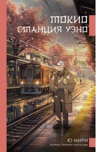 Токио. Станция Уэно: роман