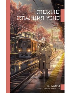Токио. Станция Уэно: роман Токио. Станция Уэно: роман