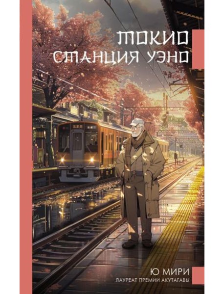 Токио. Станция Уэно: роман