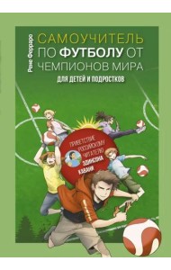 Самоучитель по футболу от чемпионов мира.