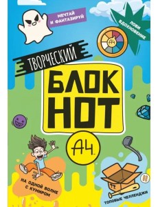 Творческий блокнот. Влад А4