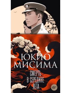 Смерть в середине лета Смерть в середине лета