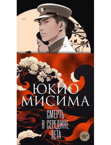 Смерть в середине лета