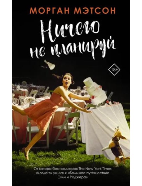 Ничего не планируй