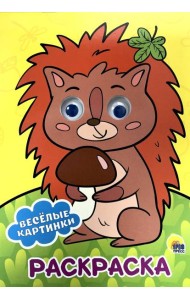 РАСКРАСКА А4 с глазками 22мм. ВЕСЁЛЫЕ КАРТИНКИ