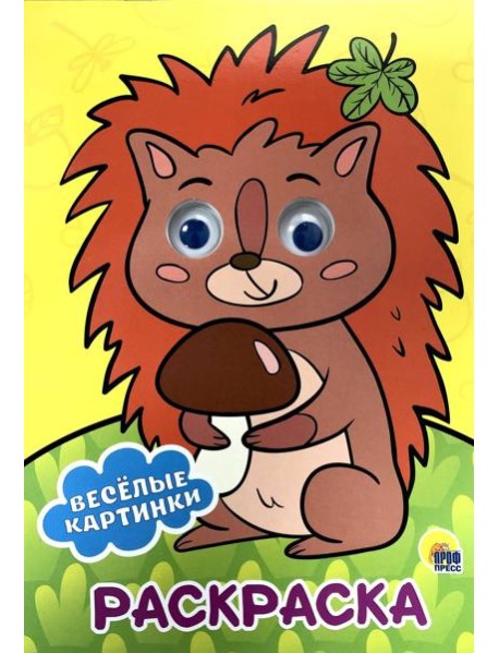 РАСКРАСКА А4 с глазками 22мм. ВЕСЁЛЫЕ КАРТИНКИ