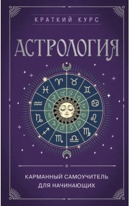 Астрология. Карманный самоучитель для начинающих