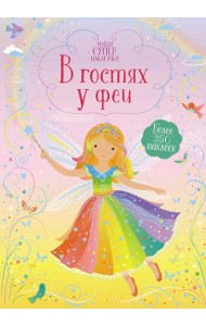 В гостях у феи