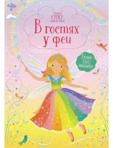В гостях у феи В гостях у феи