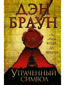 Утраченный символ Утраченный символ