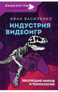 Индустрия видеоигр. Эволюция миров и технологий