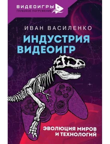 Индустрия видеоигр. Эволюция миров и технологий