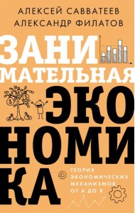 Занимательная экономика. Теория экономических механизмов от А до Я