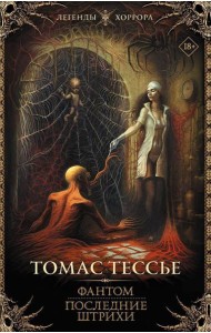 Фантом. Последние штрихи: романы