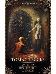 Фантом. Последние штрихи: романы
