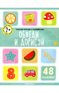 Обведи и дорисуй: рабочая тетрадь с наклейками