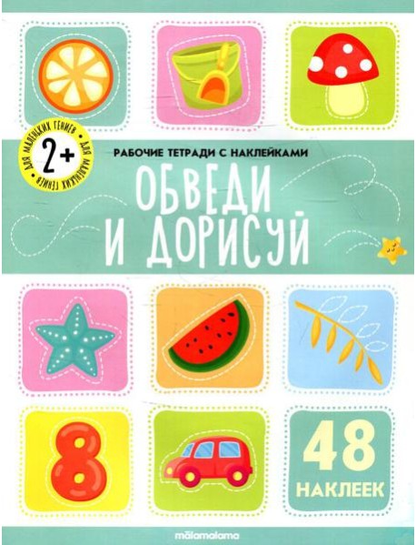 Обведи и дорисуй: рабочая тетрадь с наклейками