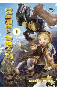Made in Abyss. Созданный в Бездне. Том 1