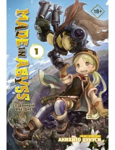 Made in Abyss. Созданный в Бездне. Том 1