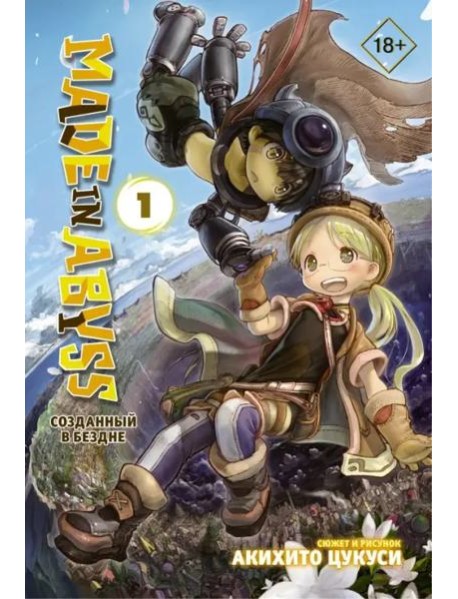 Made in Abyss. Созданный в Бездне. Том 1