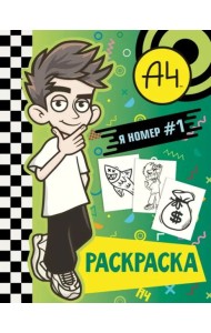 Влад А4. Я номер #1 (раскраска)