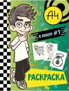 Влад А4. Я номер #1 (раскраска) Влад А4. Я номер #1 (раскраска)