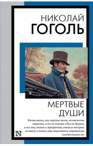 Мертвые души