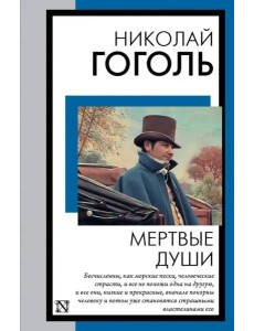 Мертвые души Мертвые души