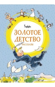Золотое детство: рассказы