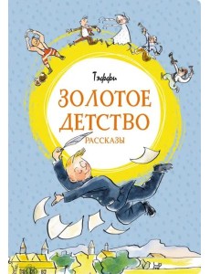 Золотое детство: рассказы