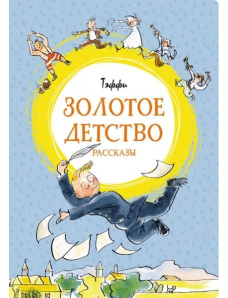 Золотое детство: рассказы