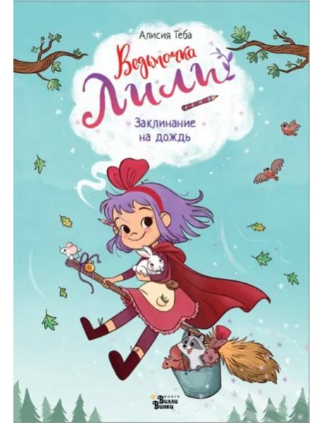Ведьмочка Лили. Заклинание на дождь