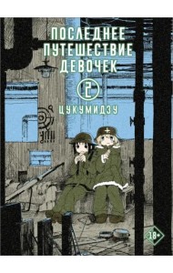 Последнее путешествие девочек. Том 2