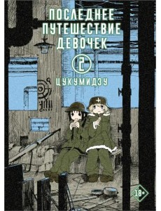 Последнее путешествие девочек. Том 2