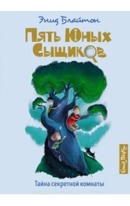 Тайна секретной комнаты