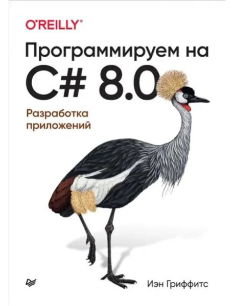 Программируем на C# 8.0. Разработка приложений