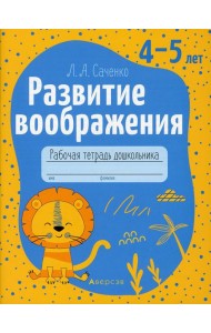 Развитие воображения. 4-5 лет. Рабочая тетрадь
