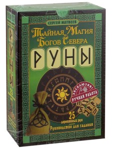 Руны. Тайная магия богов Севера. 25 деревянных рун Руны. Тайная магия богов Севера. 25 деревянных рун