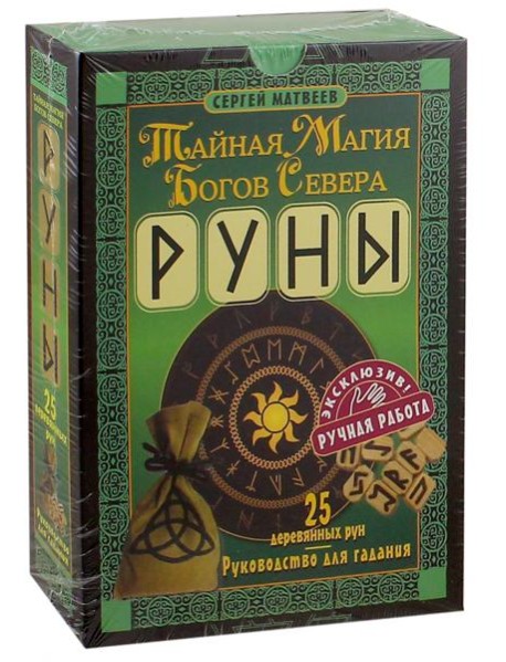Руны. Тайная магия богов Севера. 25 деревянных рун