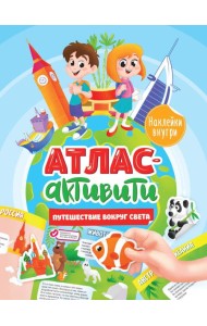 АКТИВИТИ-АТЛАС с наклейками. Путешествие вокруг света