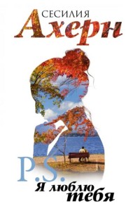 P.S. Я люблю тебя